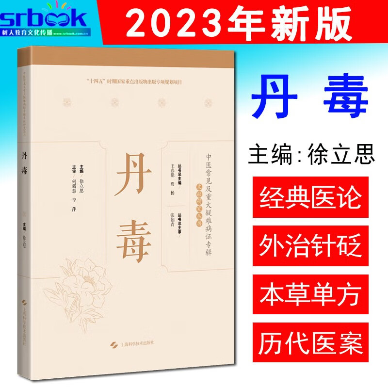 现货速发 丹毒中医常见及重大疑难病证专辑文献研究丛书徐立思主编