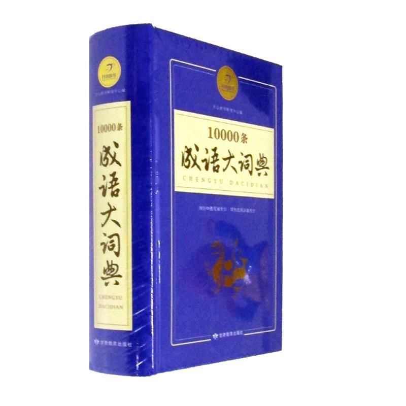 开心辞书 10000条成语大词典