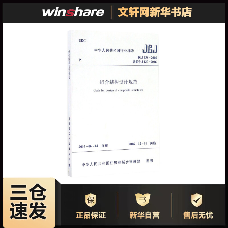 中华人民共和国行业标准组合结构设计规范JGJ138-2016备案号J130-20 中华人民共和国住房和城乡建设部 发布 书籍