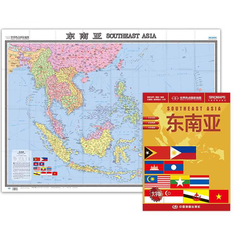 世界热点国家地图--东南亚地图挂图 折叠图（折挂两用  中外文对照 大字易读 865mm*1170mm)