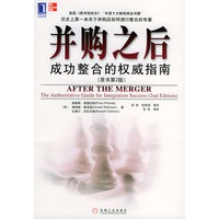 并购之后：成功整合的指南(原书第2版)【正版图书】
