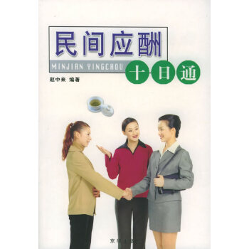 民间应酬十日通【正版图书】