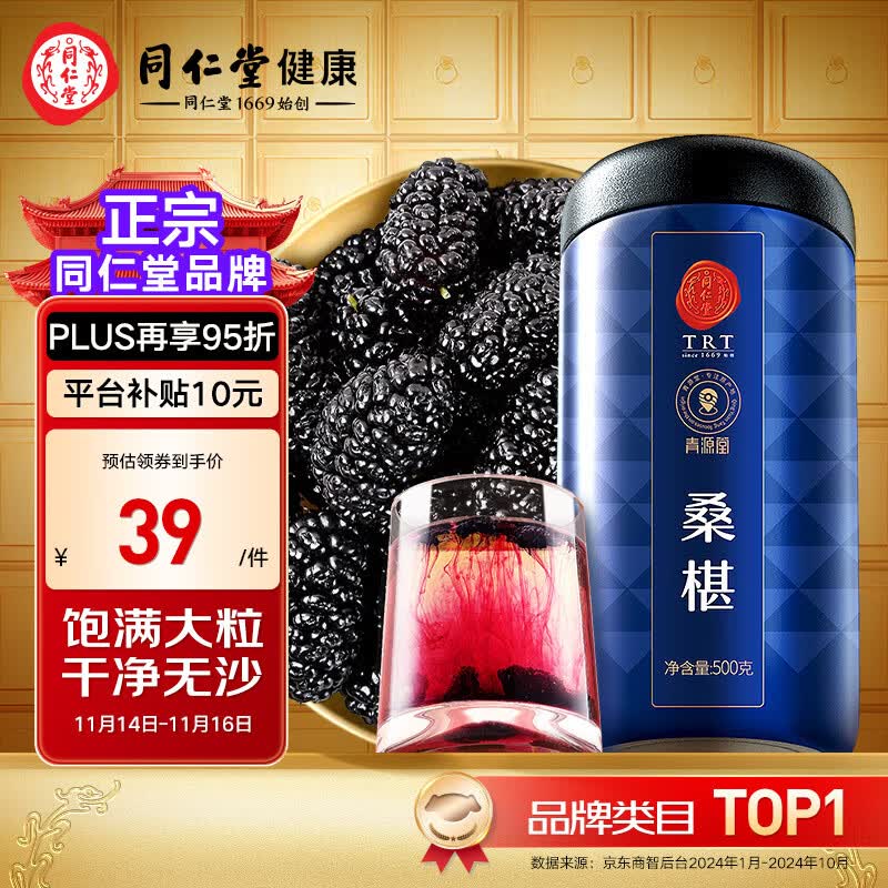 同仁堂品牌 北京同仁堂 桑椹500g 即食黑桑葚桑椹干枸杞桂圆茶原料