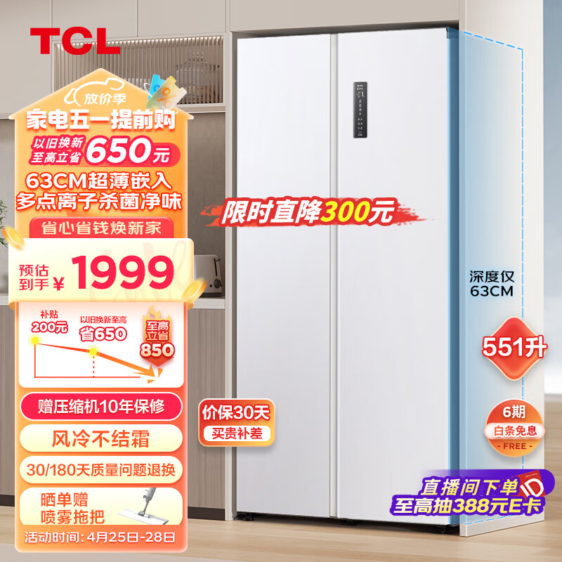 TCL 63CM超薄嵌入551升大容量对开双开门两门冰箱除菌