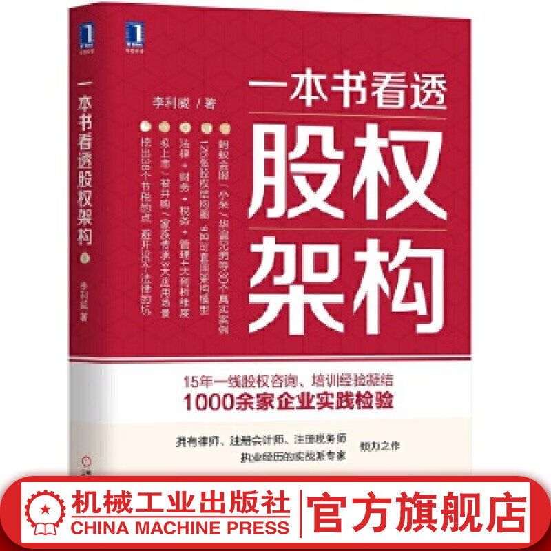 官网 一本书看透股权架构 李利威 126张股权结构图 9种可套用架构模型 蚂蚁金服 小米华谊兄弟 公司股权 案例股权架构的实战类书籍
