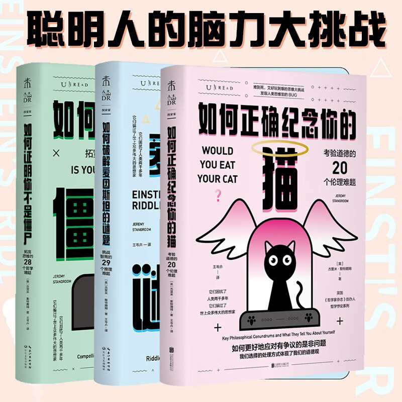 哲学悖论系列（套装共3册）：如何正确纪念你的猫+如何破解爱因斯坦的谜题+如何证明你不是僵尸  王岑卉 译  未读探索家