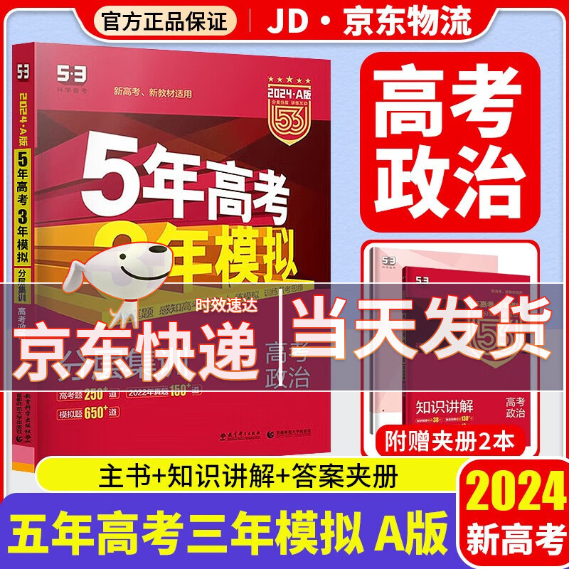 【科目自选】2024新版 五年高考三年模拟 五三高考a版b版 5年高考3年模拟 53高考 高中一二三轮高三复习资料2024新高考总复习 政治 新高考 A版