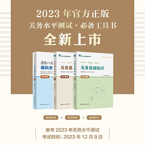【当当】关务水平测试教材系列2023版（共3册）关务基本技能关务基础知识 关务水平测试仿真模拟及答案解析测试真题试卷书籍 报关员资格考试属于什么档次？