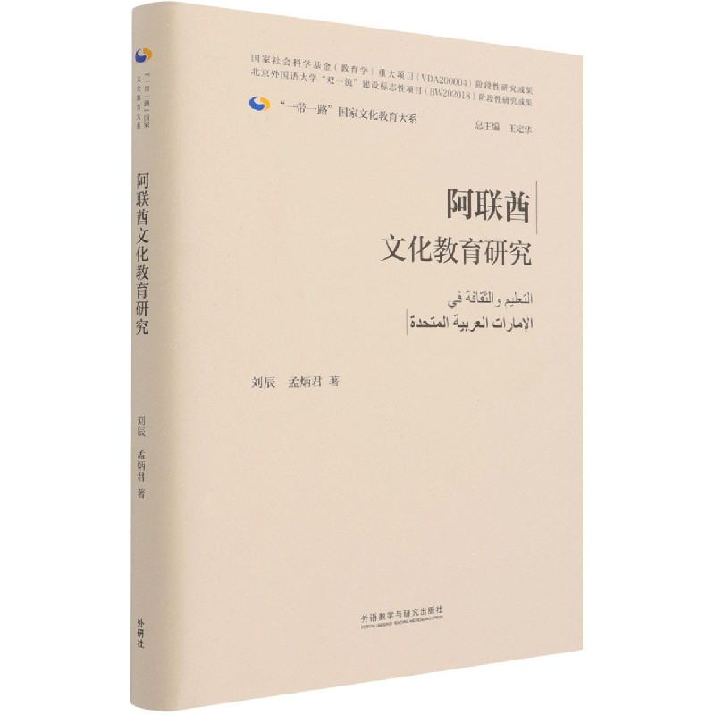 阿联酋文化教育研究(精装版)