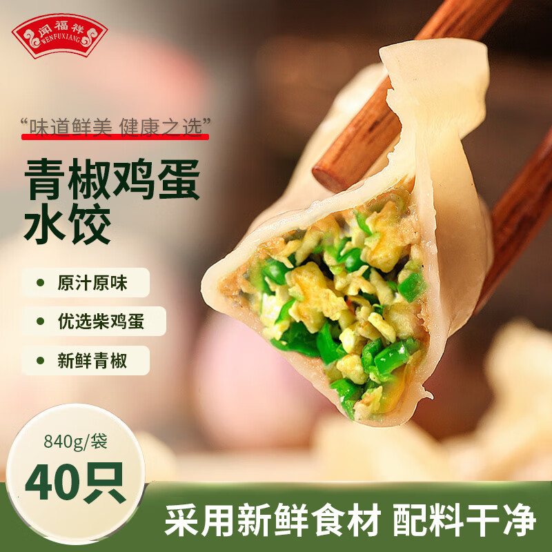 闻福祥青椒鸡蛋水饺840g 40只 早餐夜宵 速食生鲜 速冻饺子