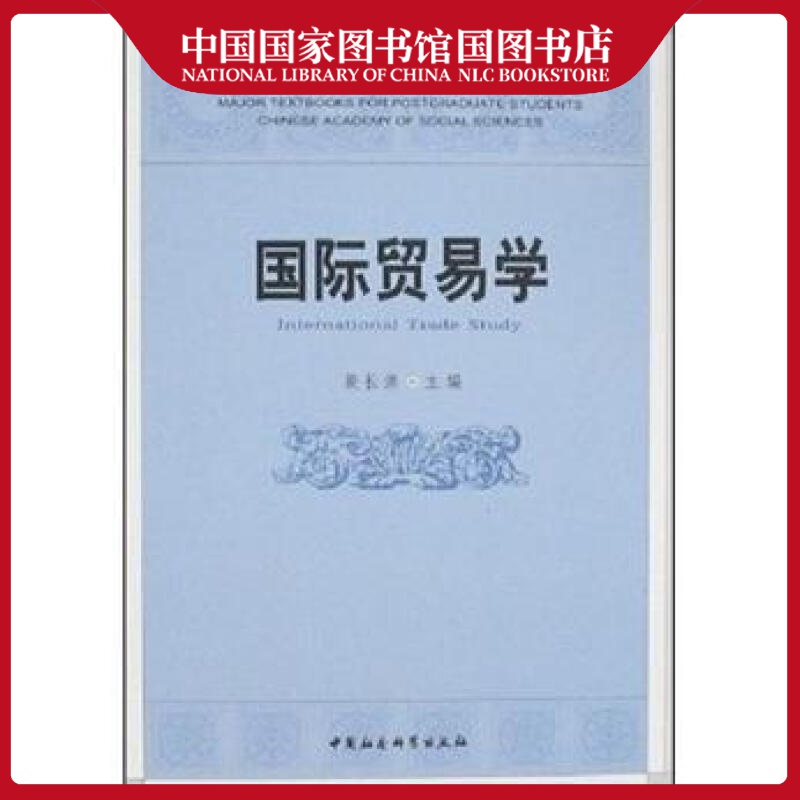 国际贸易学裴长洪考试9787500460640 国际贸易研究生教材