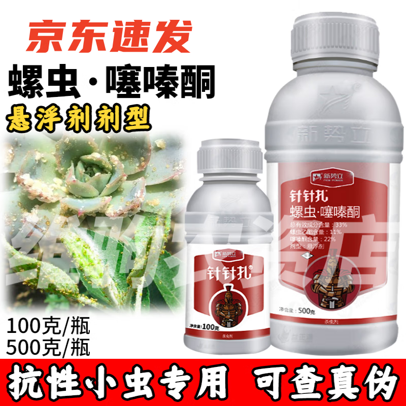 33%螺虫乙酯噻嗪酮多肉蚧壳虫火龙果果树花卉蚧壳虫专用 100ml