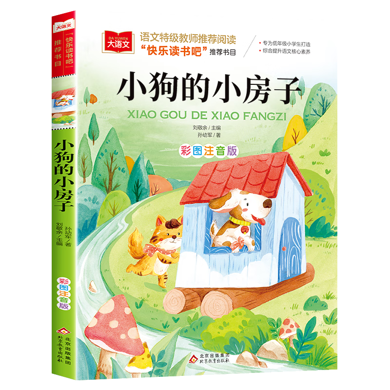 二年级上下册全套小鲤鱼跳龙门二年级课外书非一只想飞的猫注音书读物小狗的小房子孤独小螃蟹歪脑袋木头桩 小狗的小房子 【单本】
