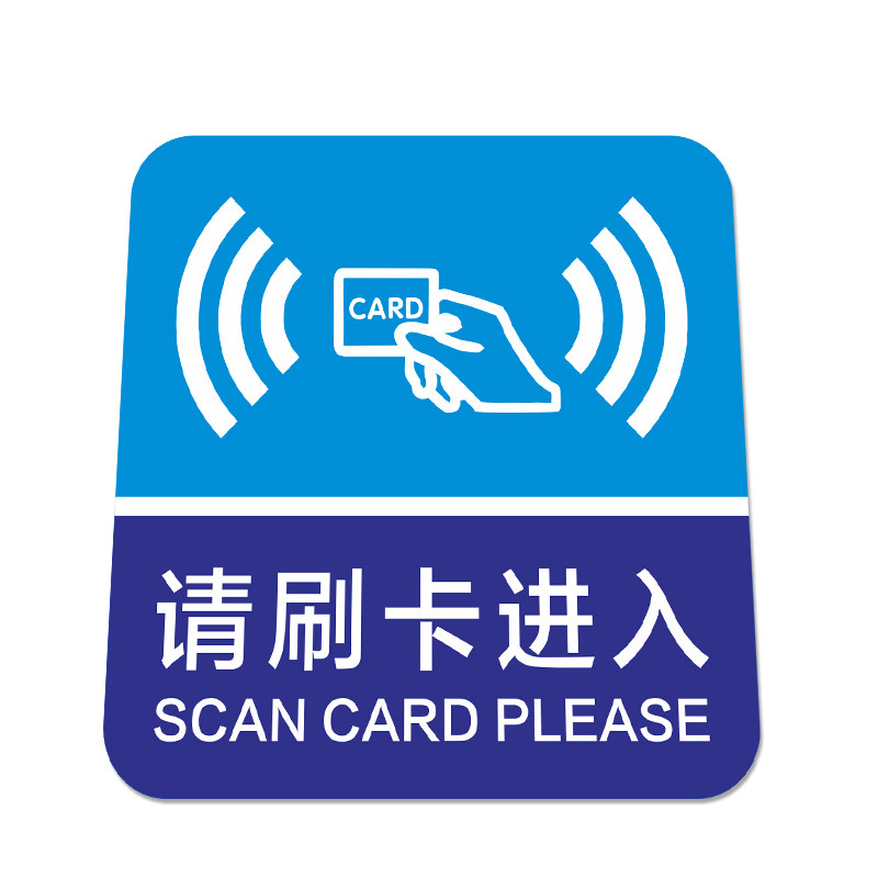 小区出入口标识贴上下班门禁刷卡区pvc防水耐磨不褪色标志贴纸 物 请