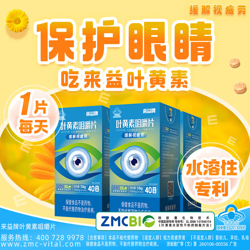 来益叶黄素咀嚼片专利护眼缓解视疲劳成人儿童青少年正品【多盒划算】 【 第2件半价】40片*1+10片*1