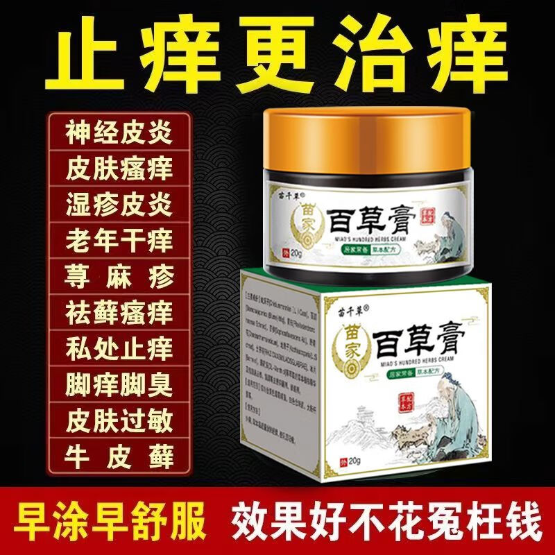 苗家百草膏皮肤瘙痒神经性皮炎湿疹牛皮癣全身皮肤止痒抑菌膏 百草膏