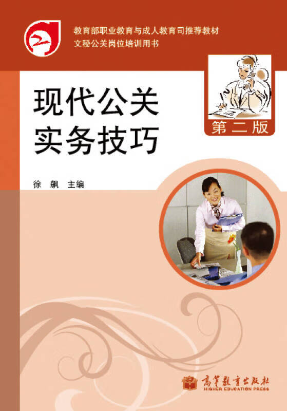 现代公关实务技巧（第2版）【正版好书】