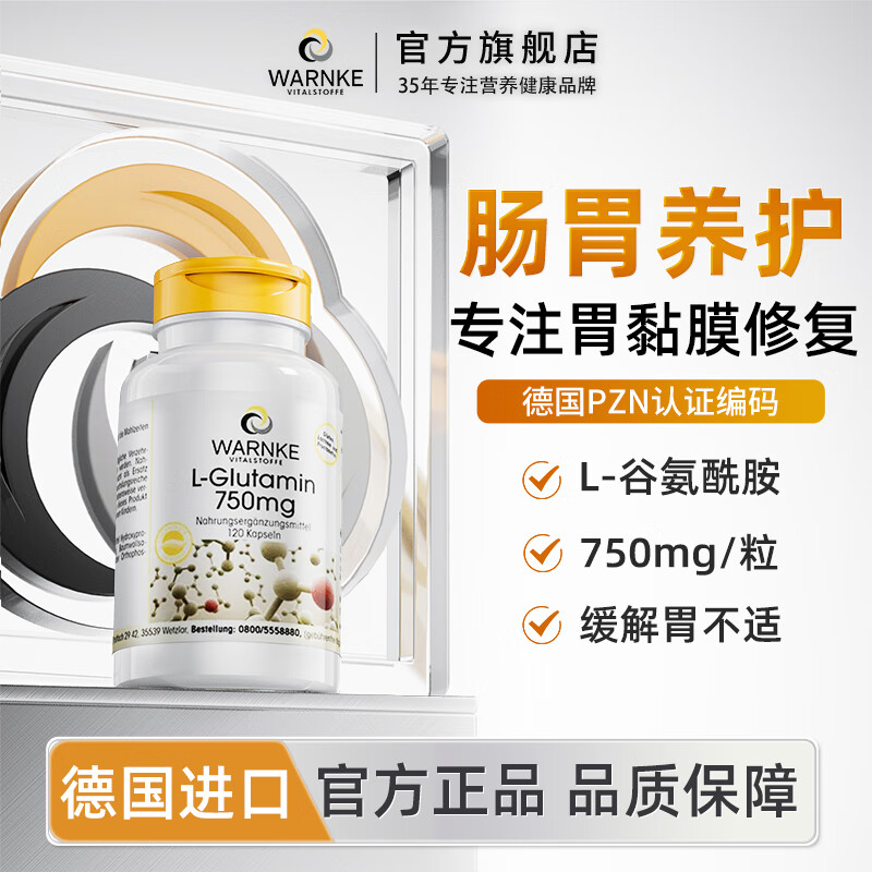 WARNKE VITALSTOFFE德国进口L-谷氨酰胺养胃护胃修复胃黏膜保护剂修护肠道营养保健品 谷氨酰胺/粒 750mg*1瓶