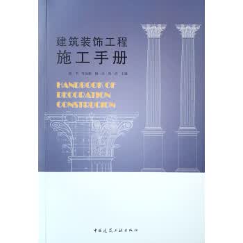 建筑装饰工程施工手册 陆军,叶远航,杨一夫 中国建筑工业出版社 9787112247592