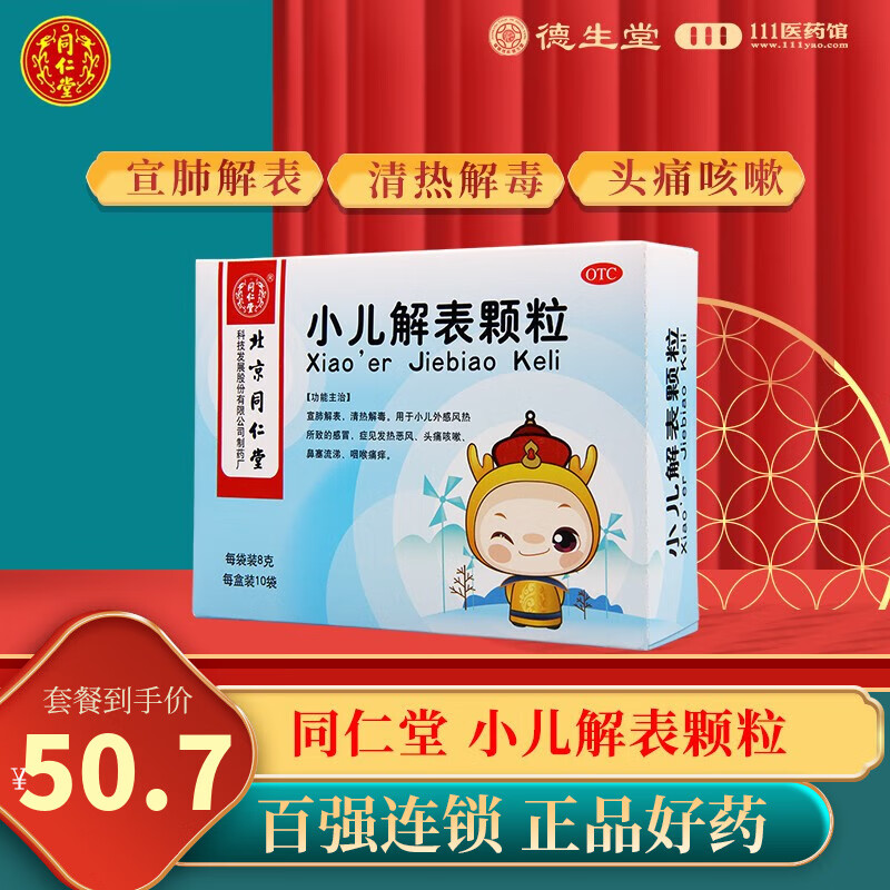 北京同仁堂小儿解表颗粒10袋宣肺解表清热解毒 1盒