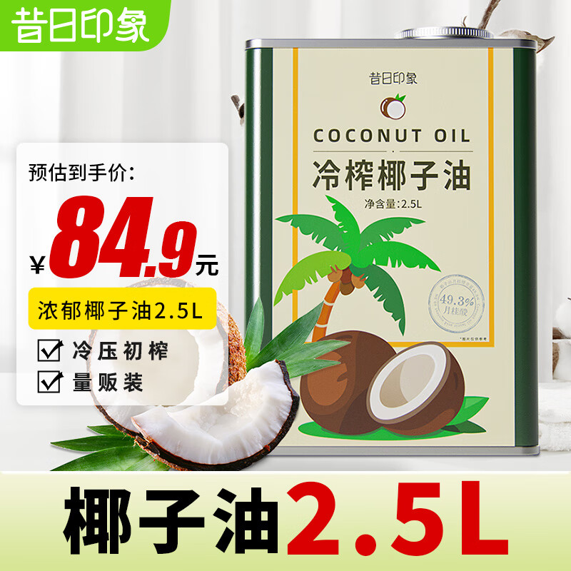 昔日印象椰子油2.5L天然冷压初榨椰子油食用油可炒菜烘焙生酮饮食