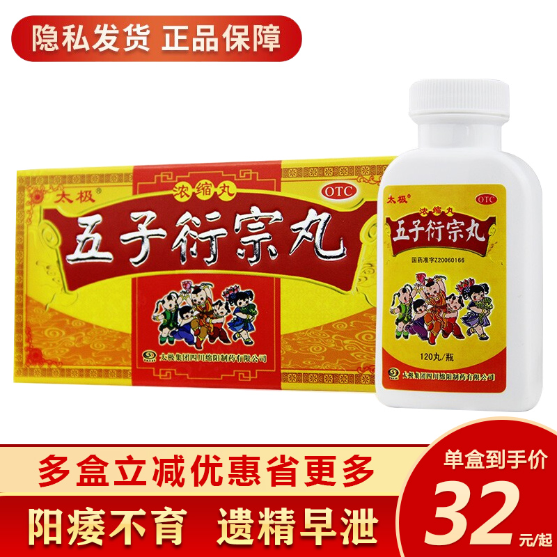 太极 五子衍宗丸浓缩丸120丸阳痿早泄锁阳固精 丸肾宝 片 补肾益精】