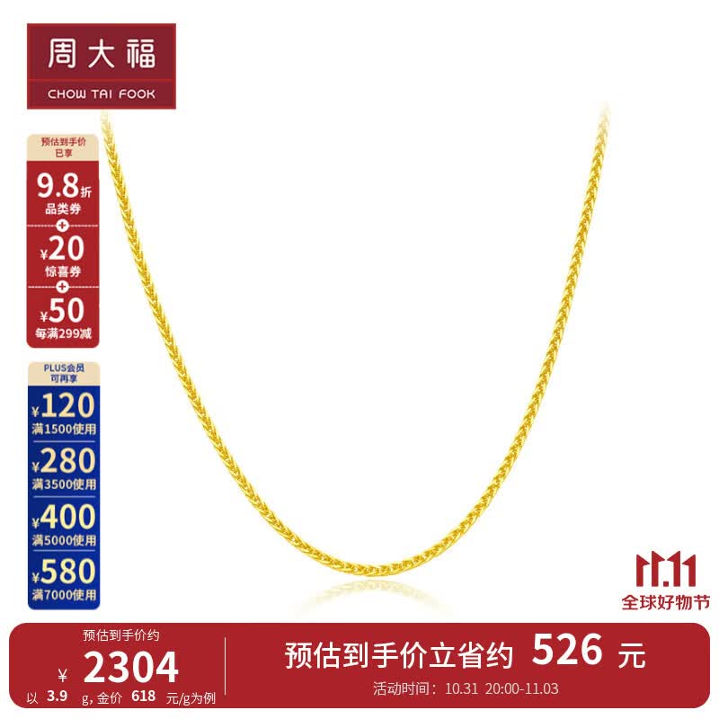 周大福 肖邦链 足金黄金素链项链(工费:420计价)EOF1130 40cm 足金 约3.90g怎么看?