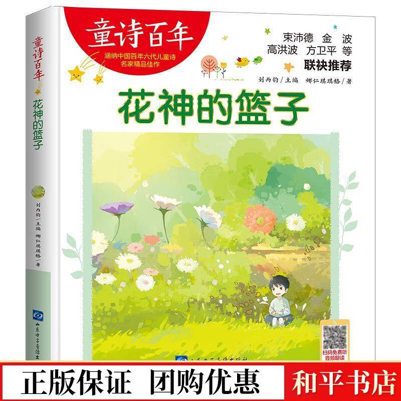 童诗-花神的篮子-音频版娜仁琪琪格山东电子音像出版社9787830123352