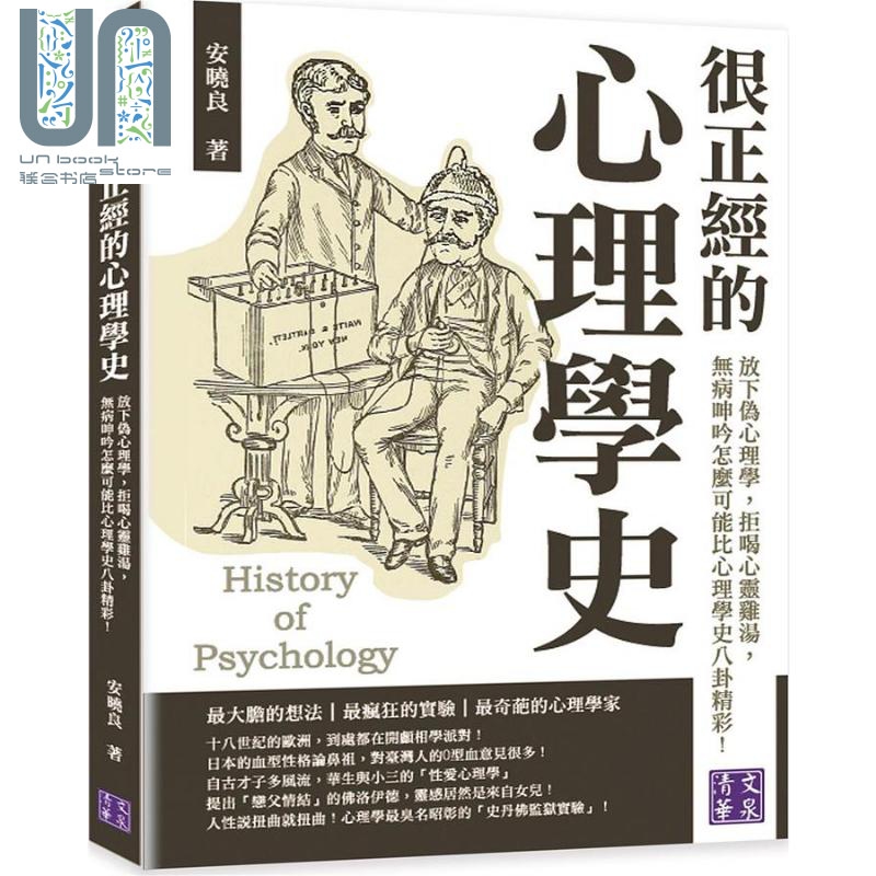 很正经的心理学史 放下伪心理学 拒喝心灵鸡汤 无病呻吟怎麽可能比心理学史八*精彩 台版 安晓良