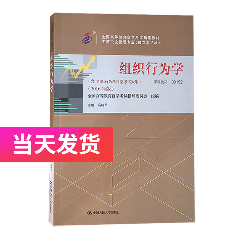 自考教材 00152 0152 组织行为