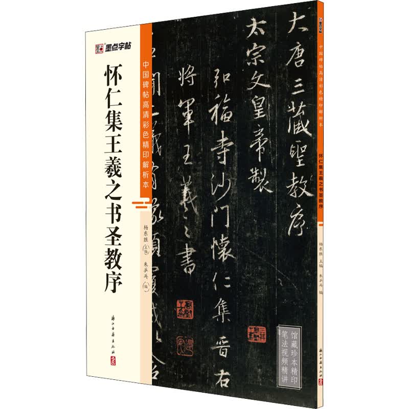 怀仁集王羲之书圣教序 朱乒乓,杨东胜 编 书籍