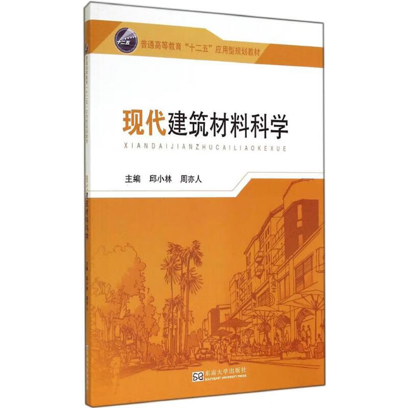 现代建筑材料科学