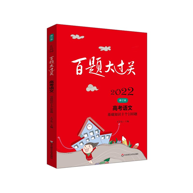 2022版百题大过关高考语文基础知识十个100题修订版全国通用高中语文知识训练1000题高中语文总复习资料教辅书高三语文选择题