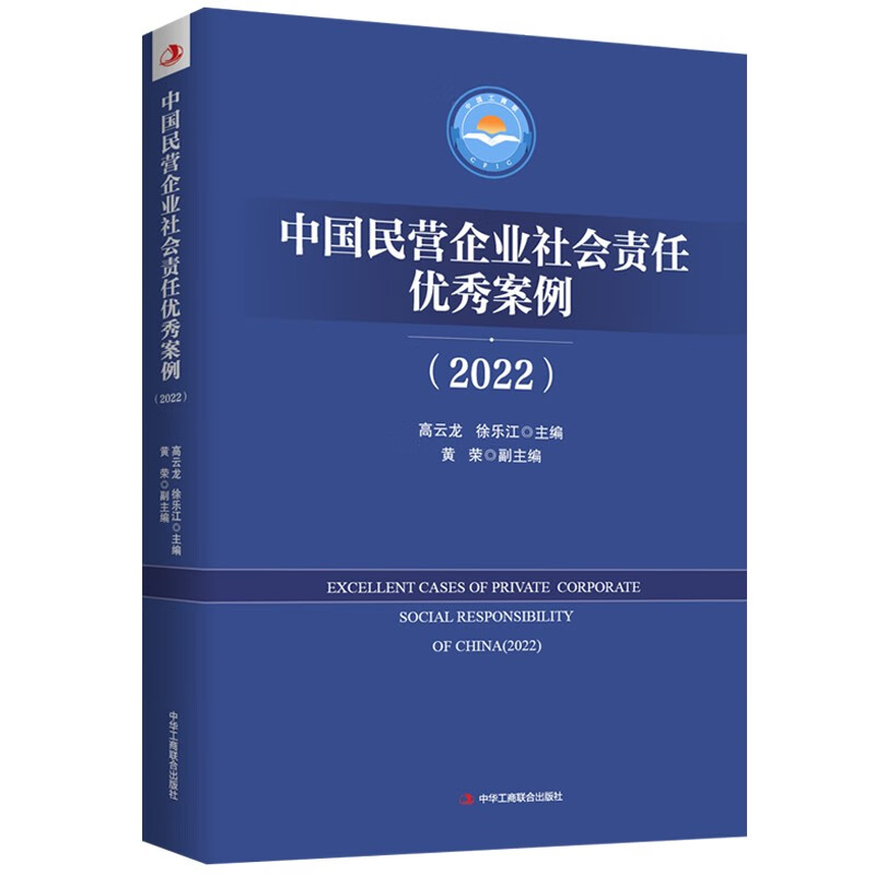 中国民营企业社会责任优秀案例（2022）