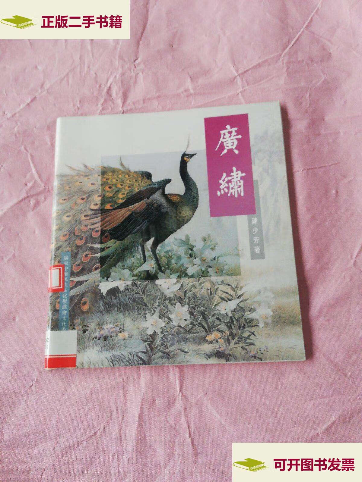 【二手9成新】广绣 (陈少芳著)【20开,1993年】 /陈少芳著 广东中华