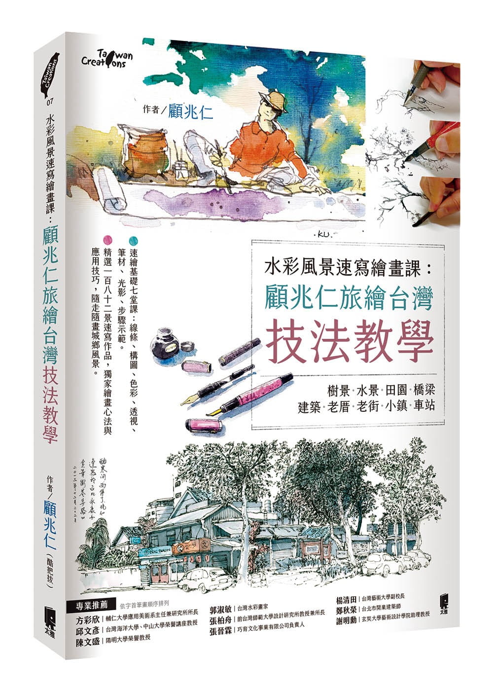 预售 顾兆仁水彩风景速写绘画课：顾兆仁旅绘中国台湾技法教学太雅出版社