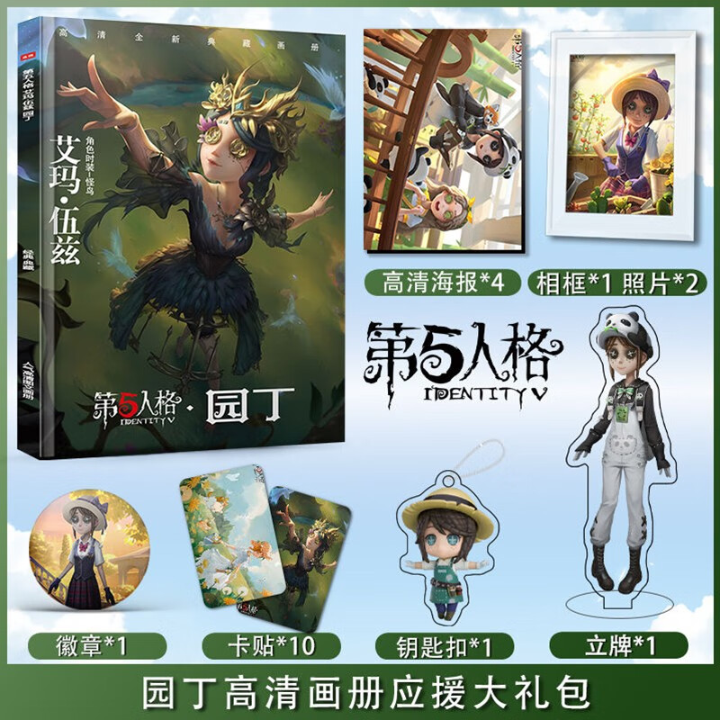 第五人格园丁画册集海报人形钥匙扣立牌海报照片相框徽章卡贴礼盒