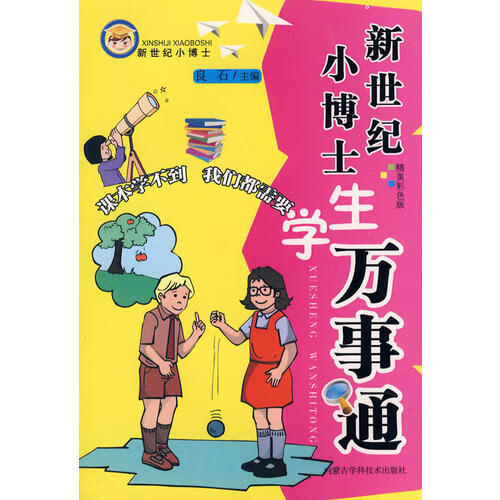 新世纪小博士 学生万事通