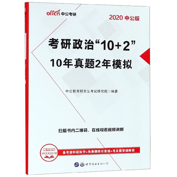 考研政治10+2(2020中公版10年真题2年模拟)