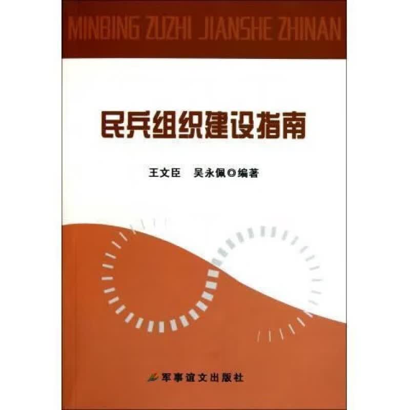 民兵组织建设指南