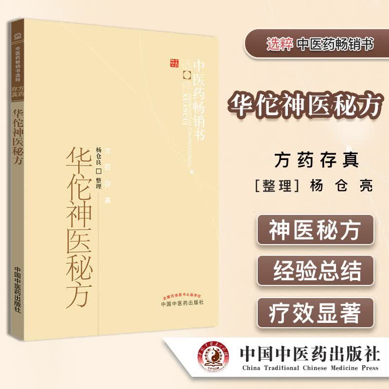 华佗神医秘方方药存真中医药书选粹使用感如何?