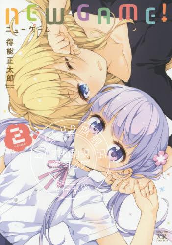 现货 进口日文 漫画 NEW GAME 2
