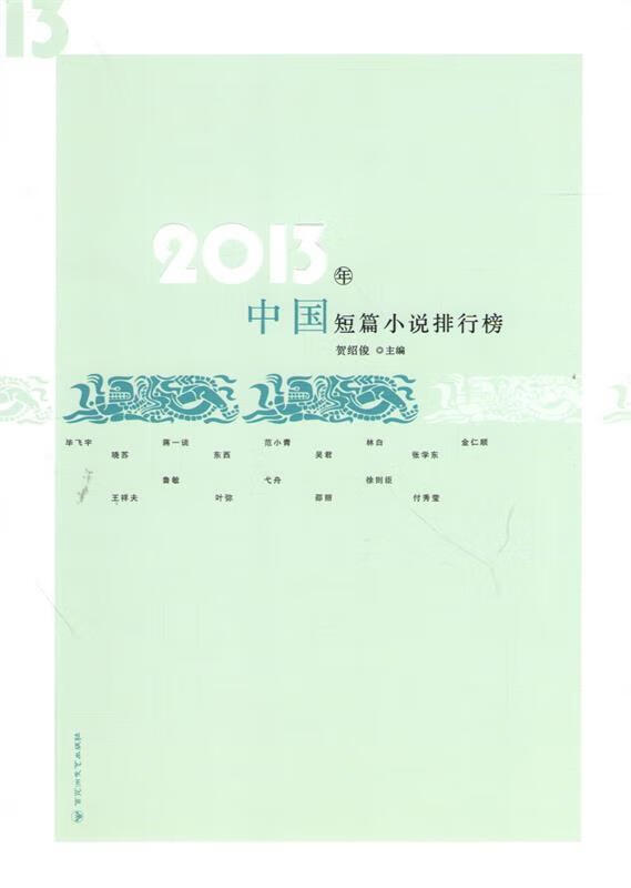 2013年中国短篇小说排行榜