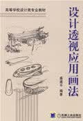 设计透视应用画法 盛建平 机械工业出版社