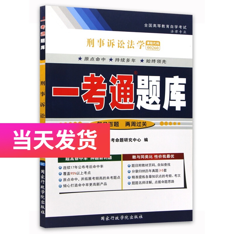 一考通题库 00260 0260刑事诉讼