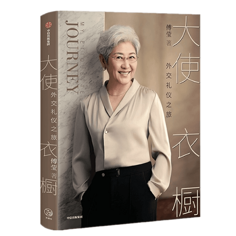 大使衣橱：外交礼仪之旅 傅莹 中信出版社