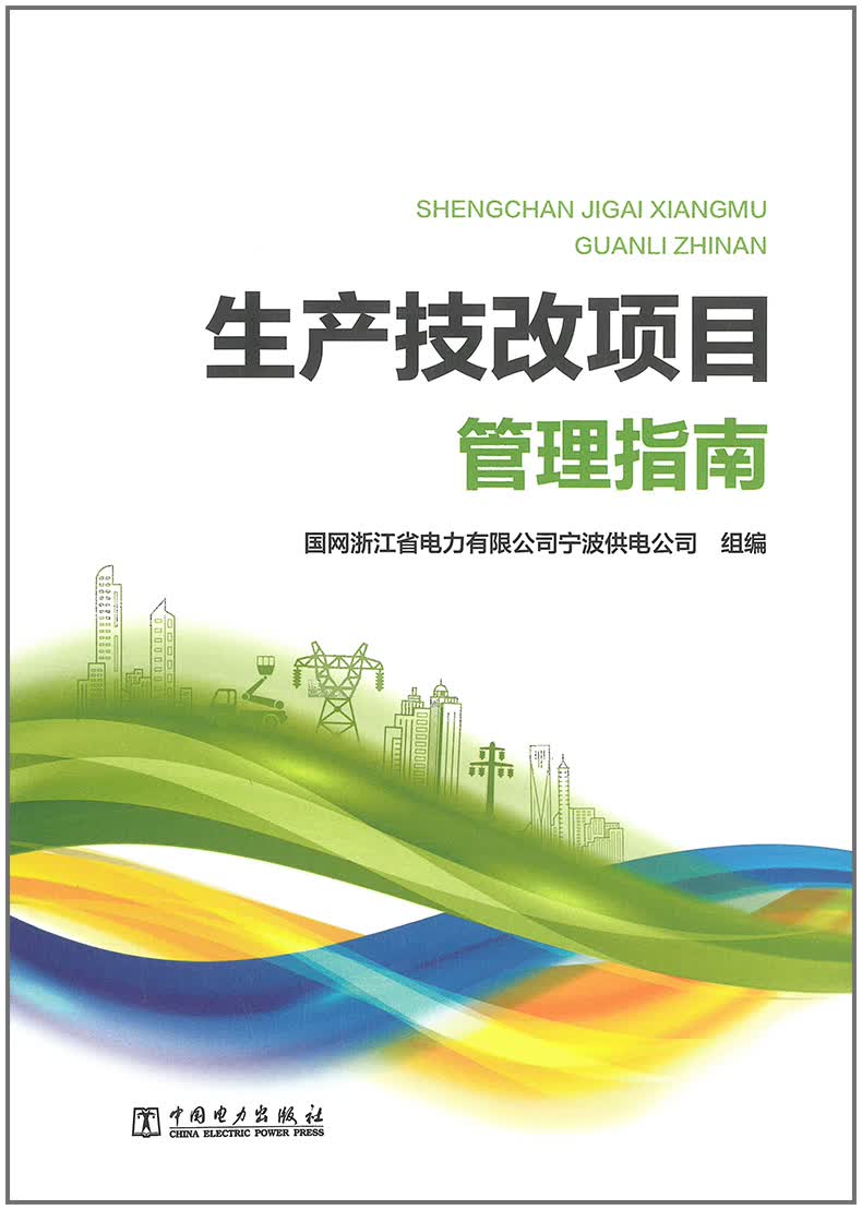 【正版现货】生产技改项目管理指南