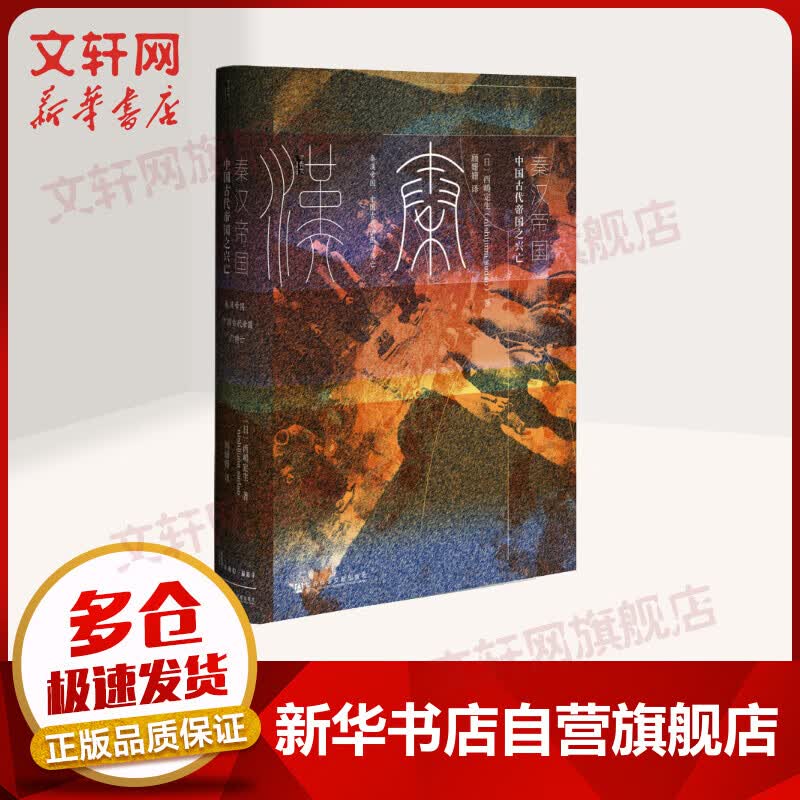甲骨文丛书·秦汉帝国:中国古代帝国之兴亡