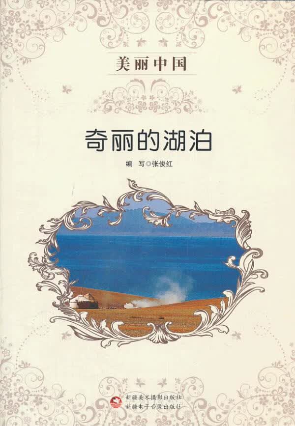美丽中国 奇丽的湖泊【正版图书】