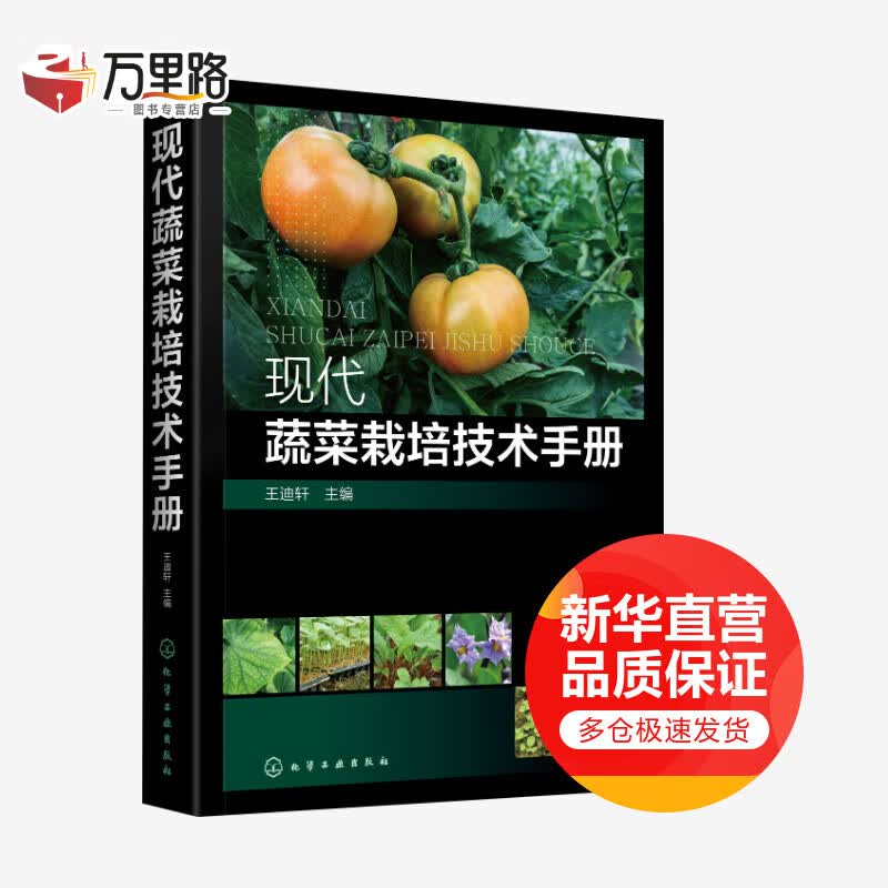 现代蔬菜栽培技术手册